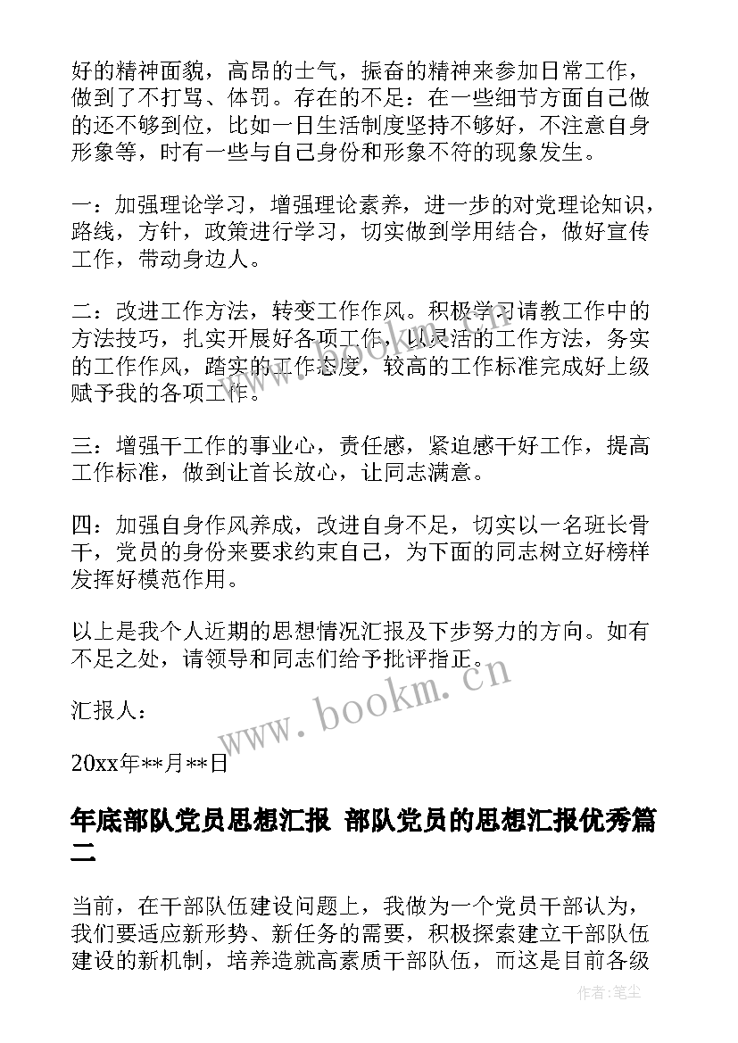 年底部队党员思想汇报 部队党员的思想汇报(实用7篇)