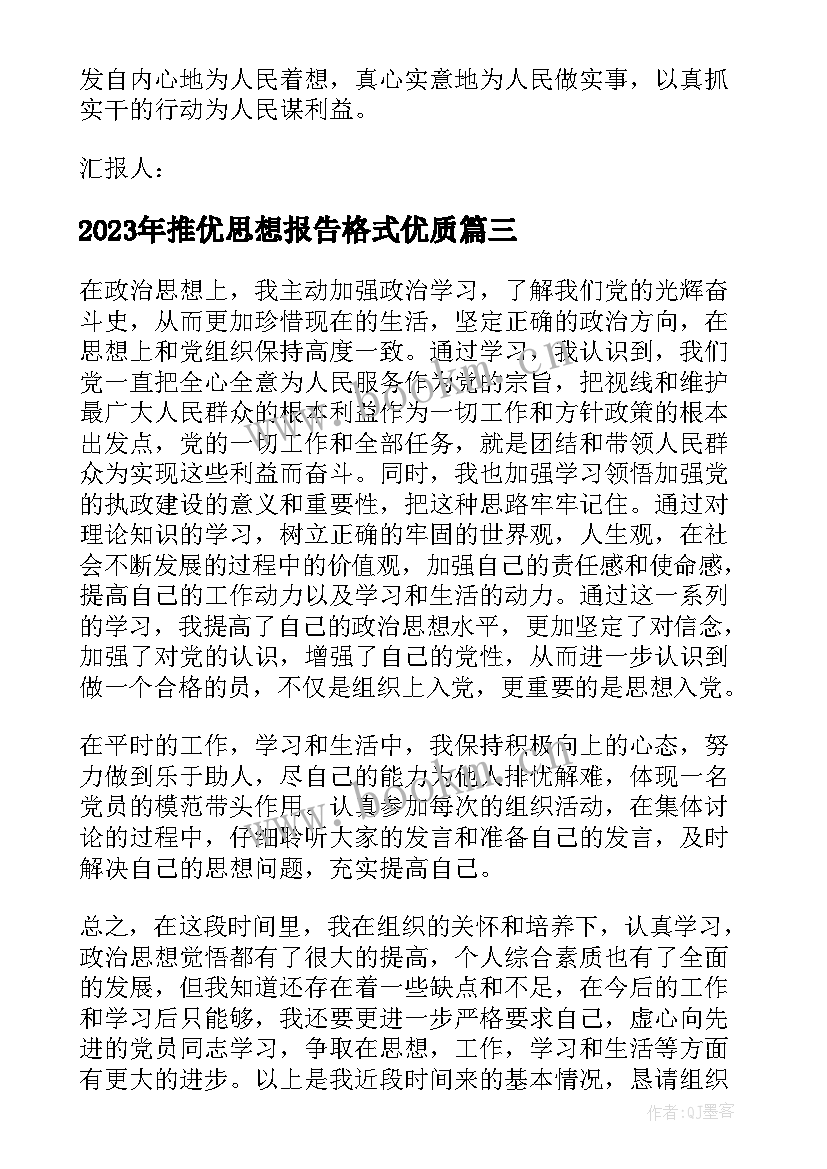 推优思想报告格式(模板5篇)