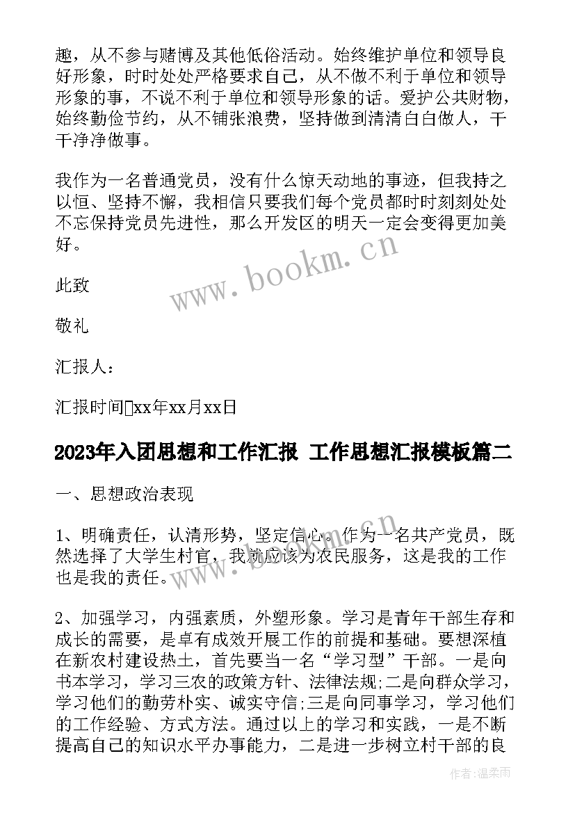 最新入团思想和工作汇报 工作思想汇报(优质8篇)