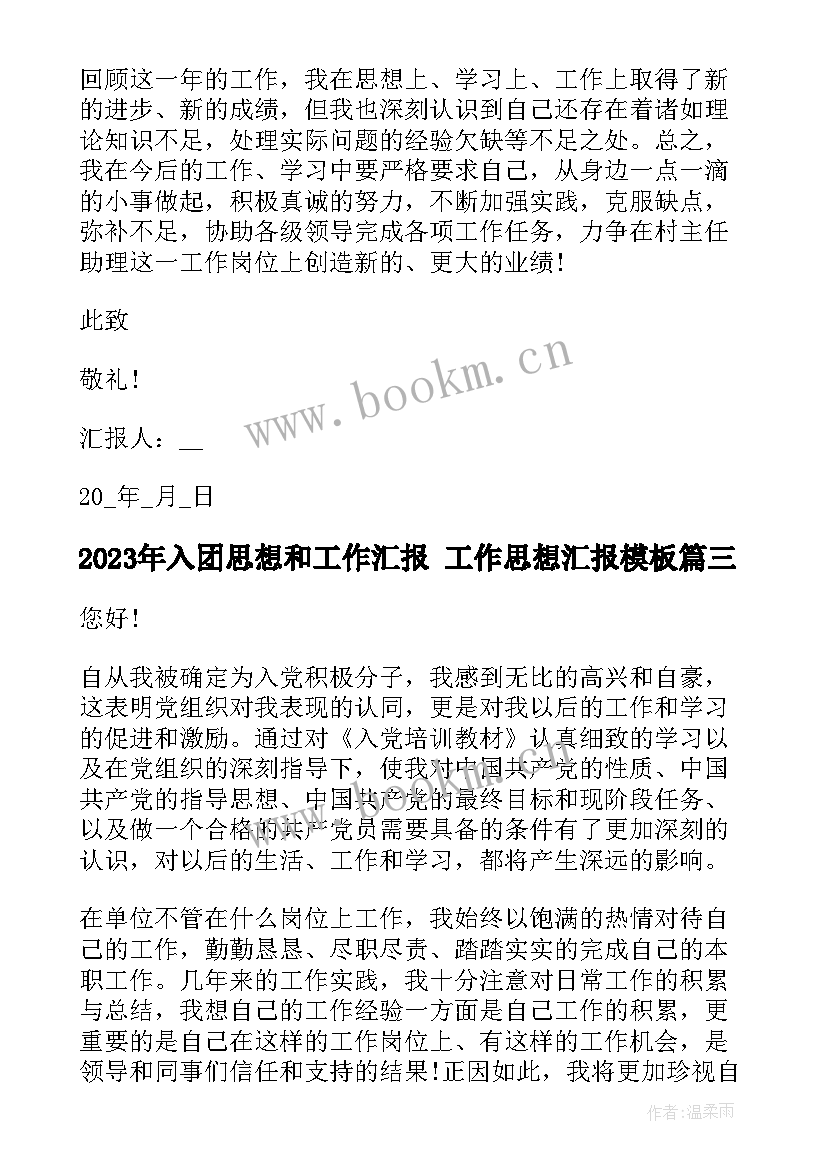 最新入团思想和工作汇报 工作思想汇报(优质8篇)