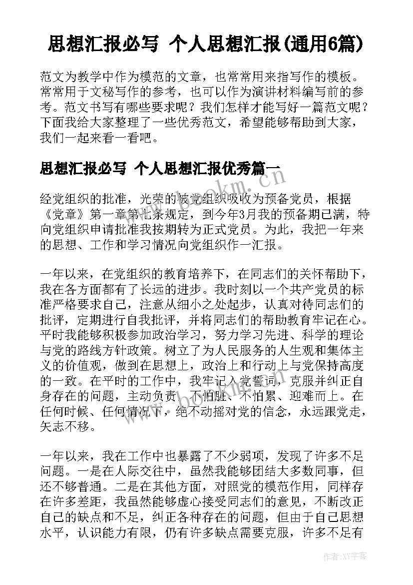 思想汇报必写 个人思想汇报(通用6篇)