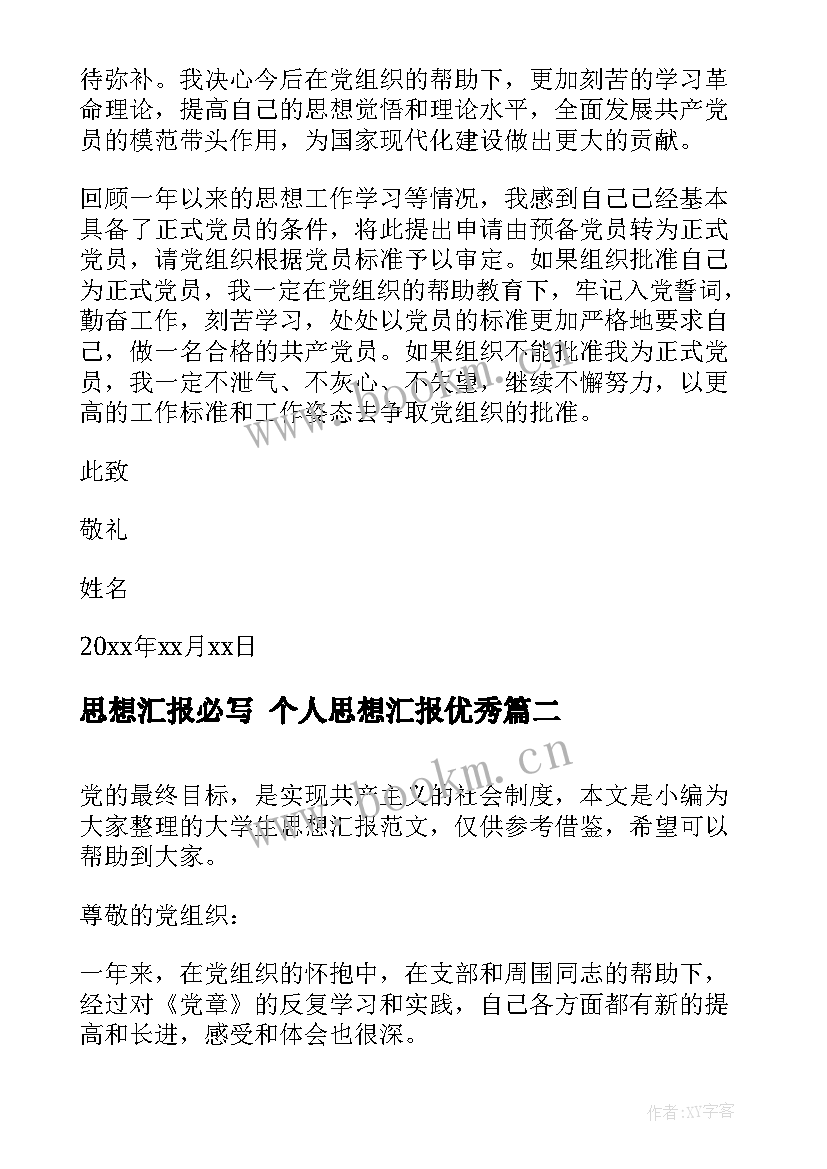 思想汇报必写 个人思想汇报(通用6篇)