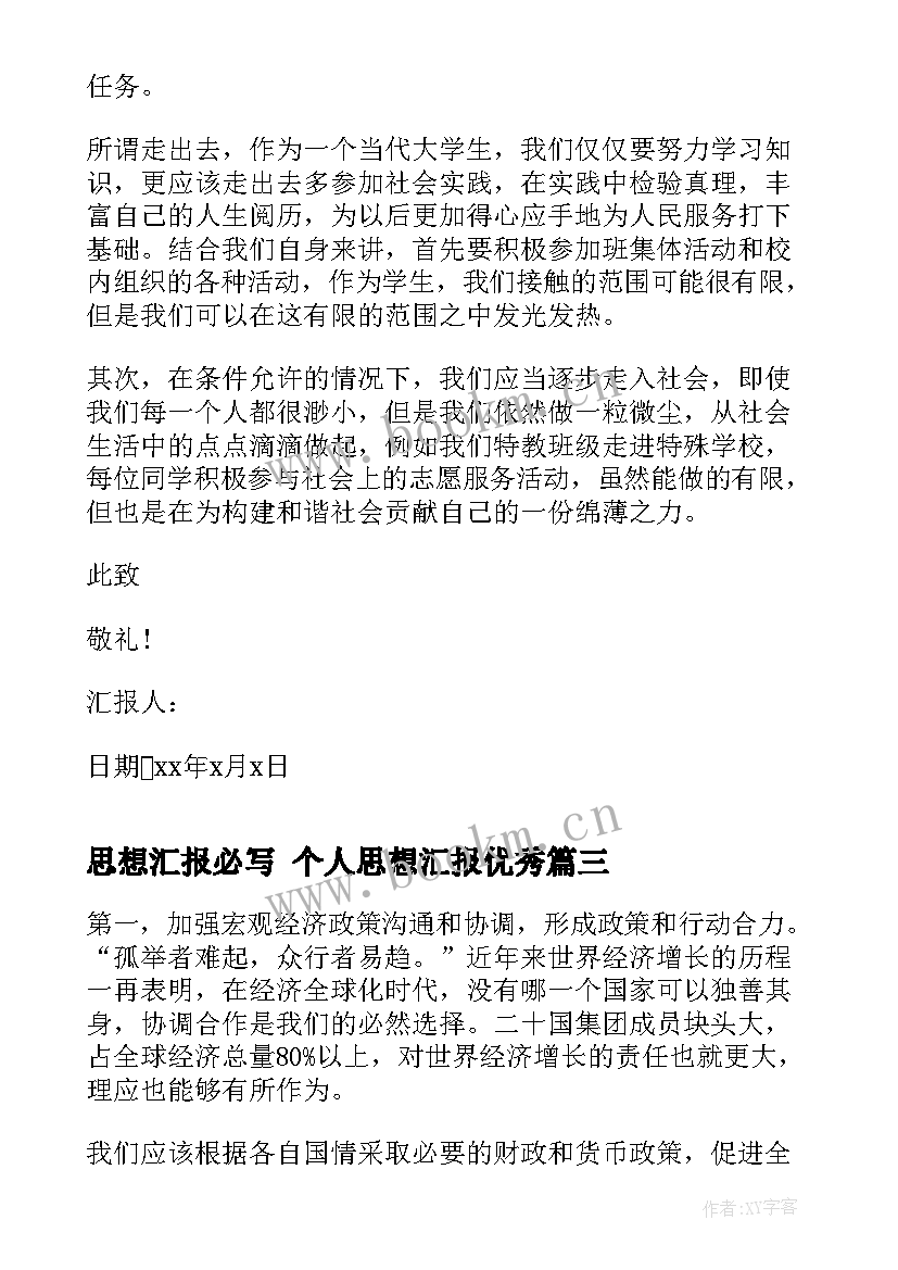 思想汇报必写 个人思想汇报(通用6篇)