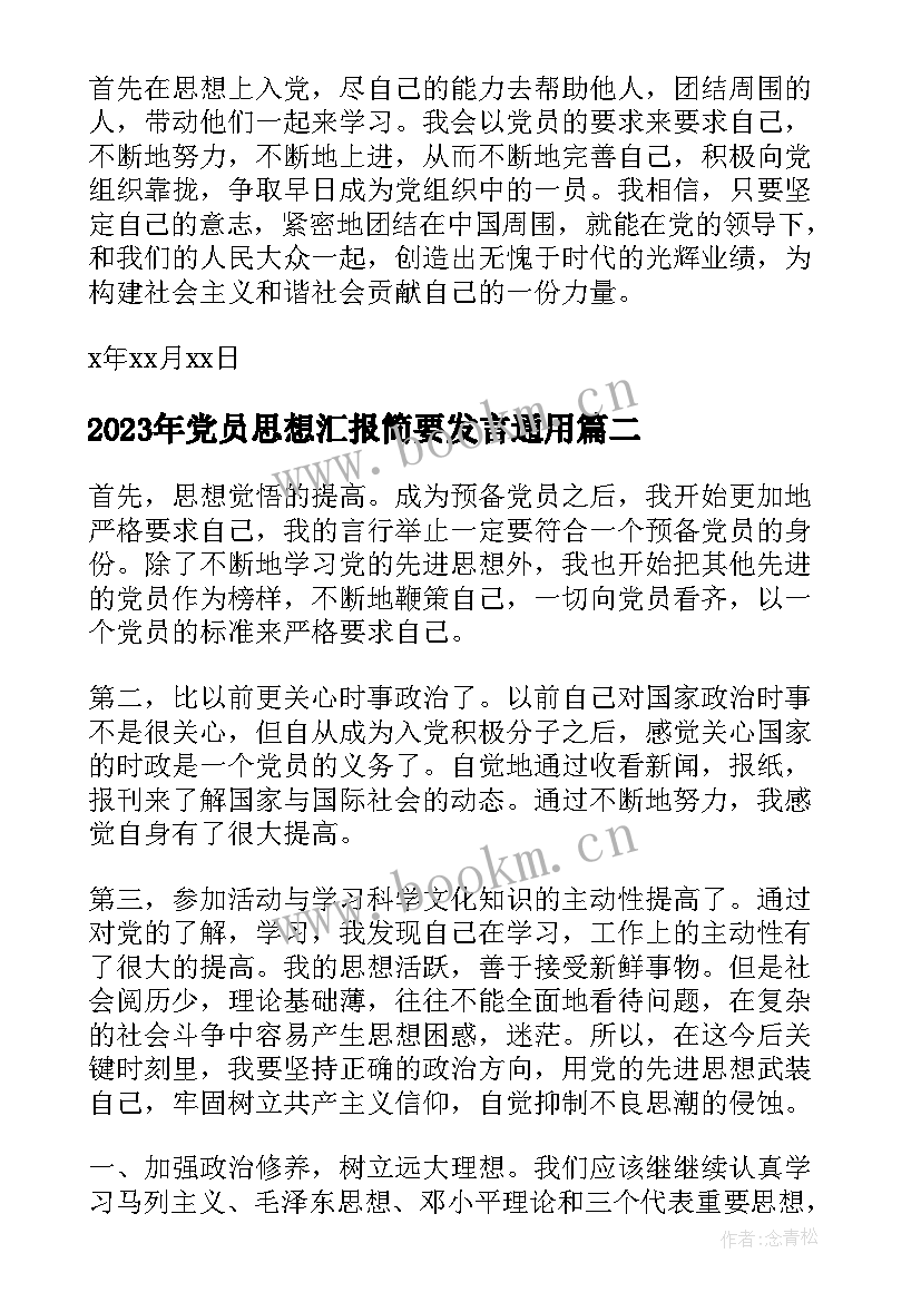 党员思想汇报简要发言(通用5篇)