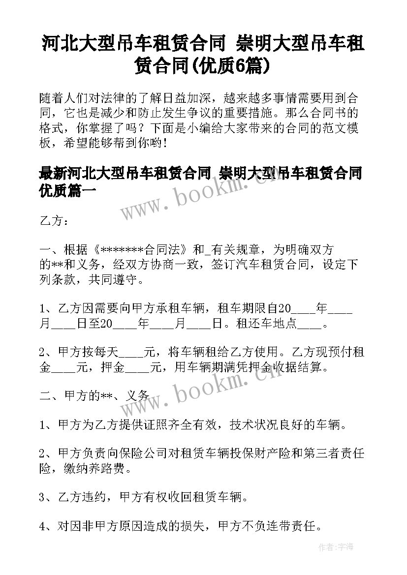 河北大型吊车租赁合同 崇明大型吊车租赁合同(优质6篇)