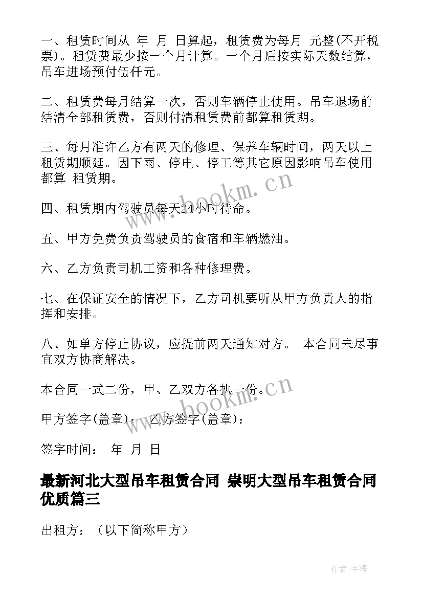 河北大型吊车租赁合同 崇明大型吊车租赁合同(优质6篇)