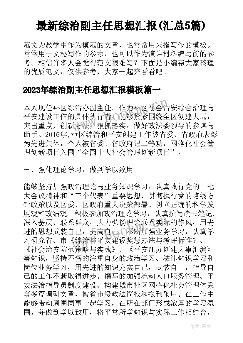 最新综治副主任思想汇报(汇总5篇)