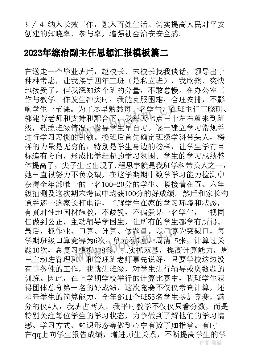 最新综治副主任思想汇报(汇总5篇)