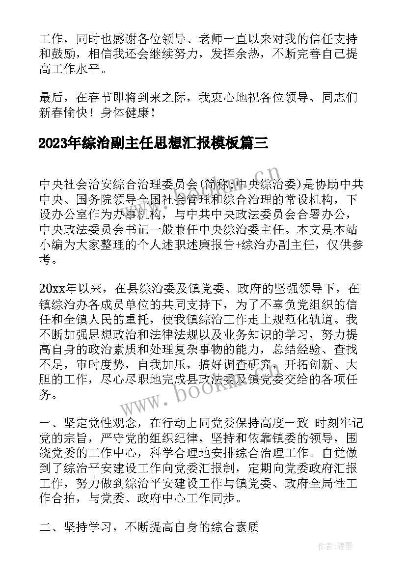 最新综治副主任思想汇报(汇总5篇)