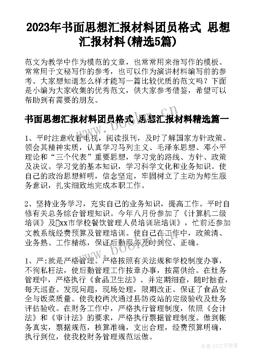 2023年书面思想汇报材料团员格式 思想汇报材料(精选5篇)