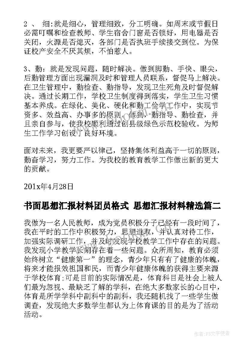 2023年书面思想汇报材料团员格式 思想汇报材料(精选5篇)