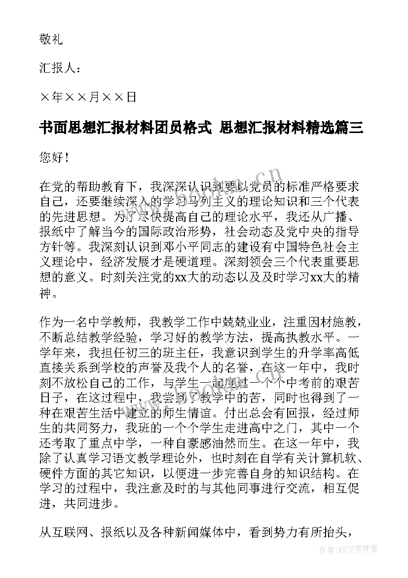 2023年书面思想汇报材料团员格式 思想汇报材料(精选5篇)