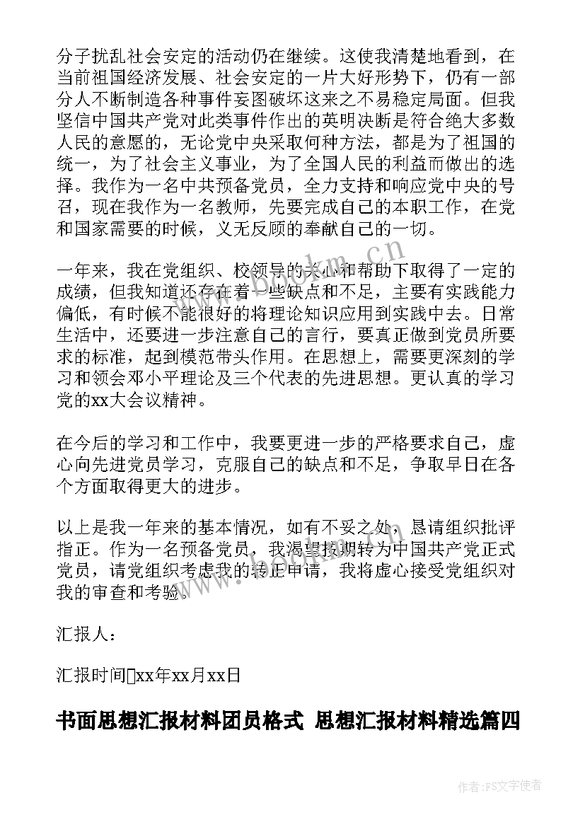 2023年书面思想汇报材料团员格式 思想汇报材料(精选5篇)