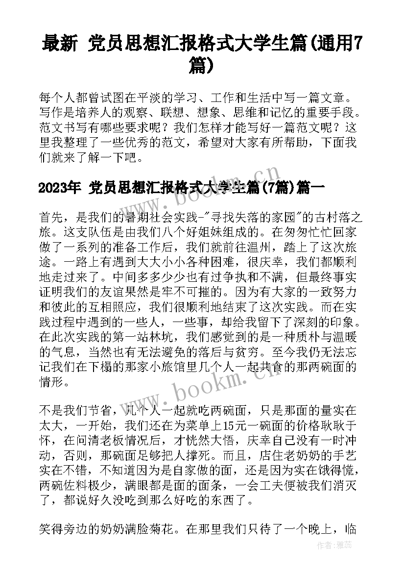 最新 党员思想汇报格式大学生篇(通用7篇)