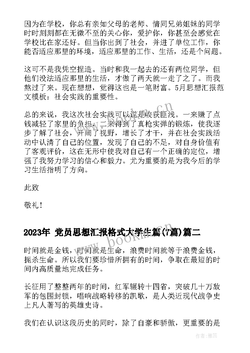 最新 党员思想汇报格式大学生篇(通用7篇)