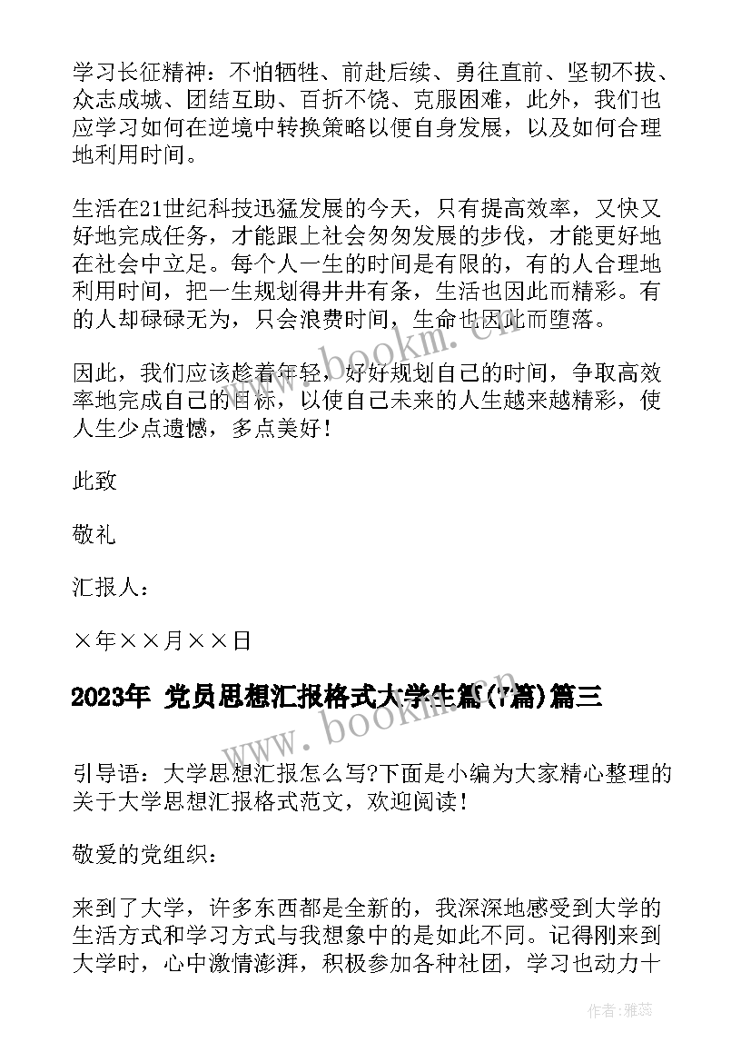 最新 党员思想汇报格式大学生篇(通用7篇)