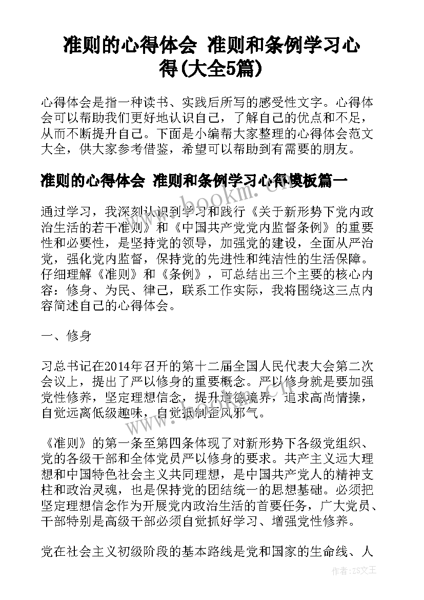 准则的心得体会 准则和条例学习心得(大全5篇)