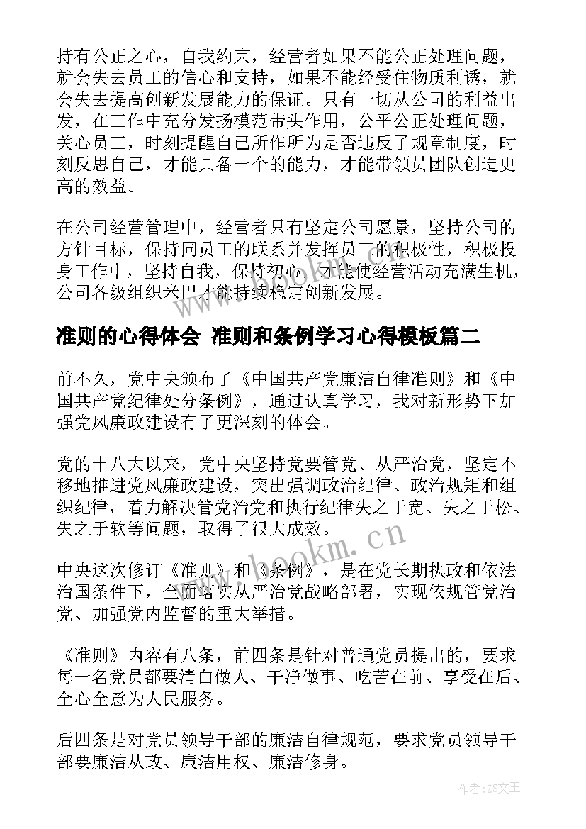 准则的心得体会 准则和条例学习心得(大全5篇)