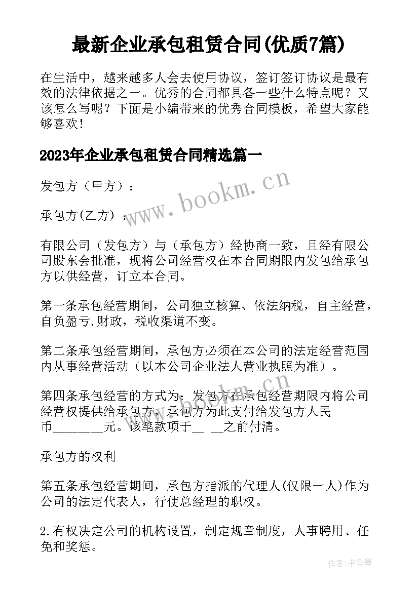 最新企业承包租赁合同(优质7篇)