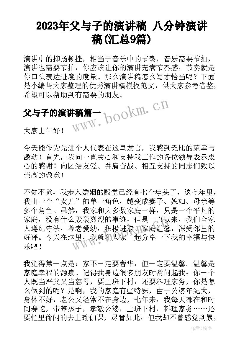 2023年父与子的演讲稿 八分钟演讲稿(汇总9篇)