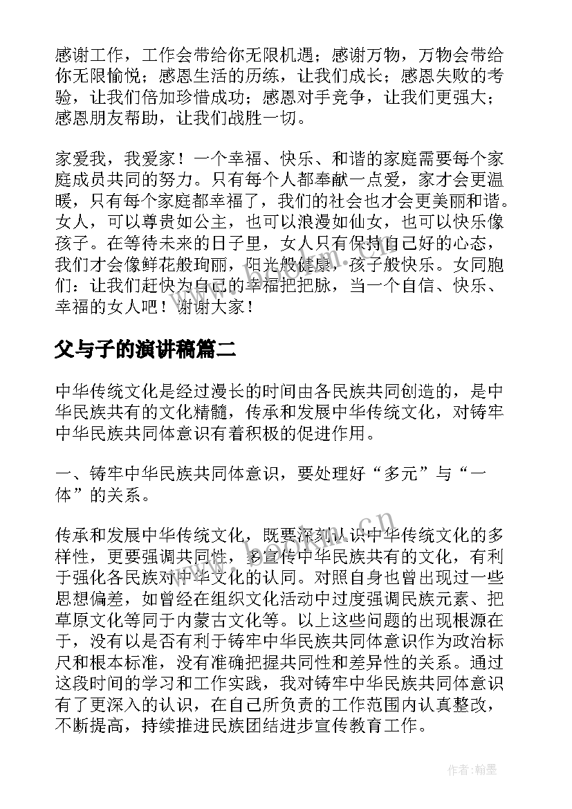 2023年父与子的演讲稿 八分钟演讲稿(汇总9篇)