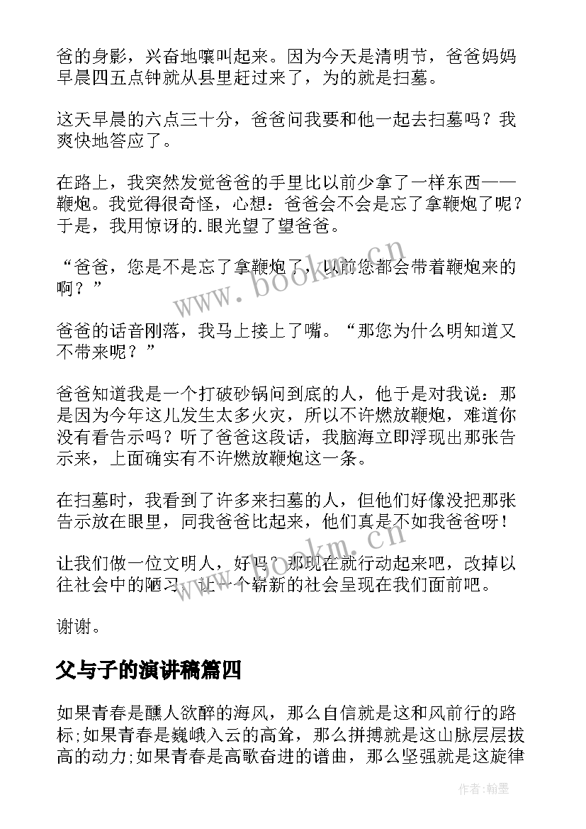 2023年父与子的演讲稿 八分钟演讲稿(汇总9篇)