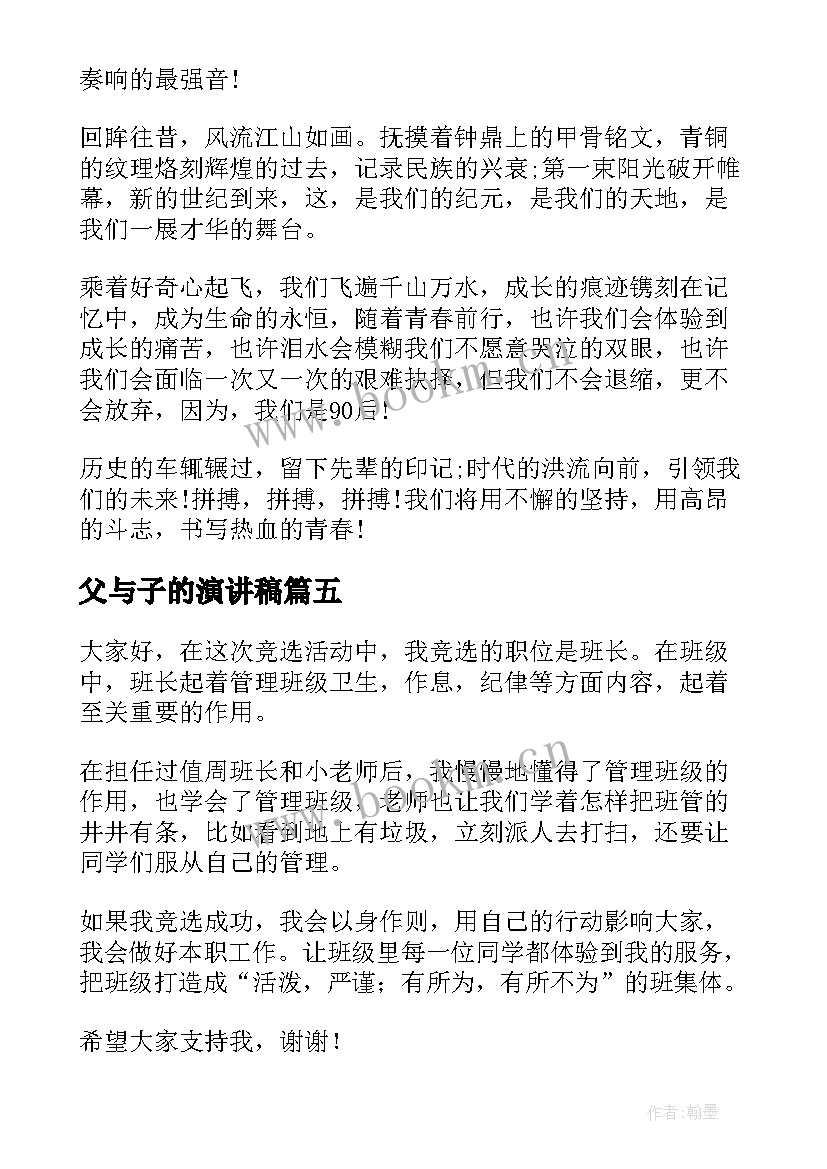 2023年父与子的演讲稿 八分钟演讲稿(汇总9篇)