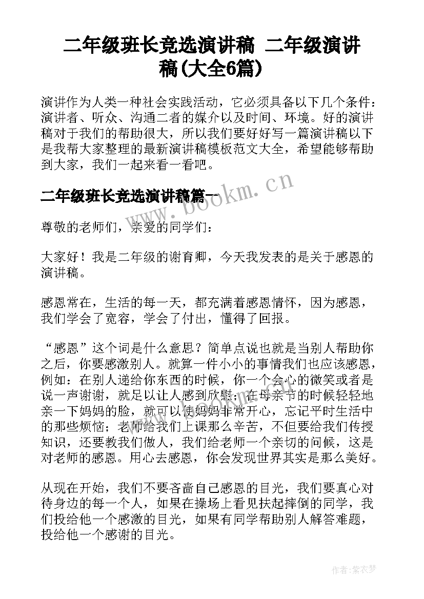 二年级班长竞选演讲稿 二年级演讲稿(大全6篇)