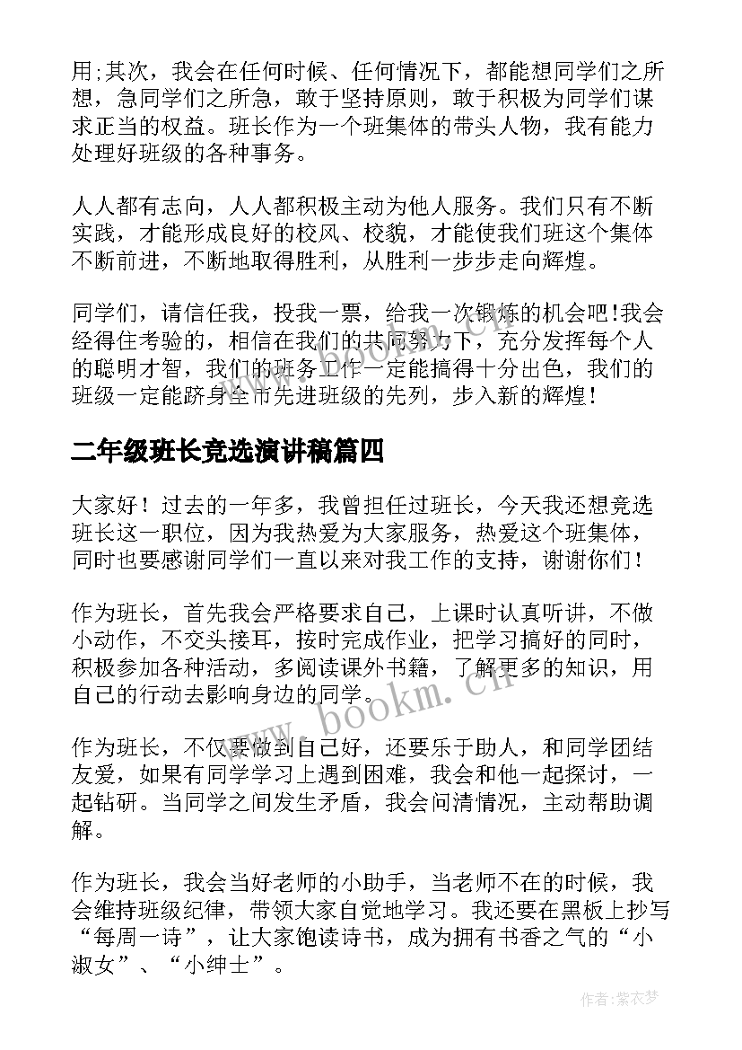 二年级班长竞选演讲稿 二年级演讲稿(大全6篇)