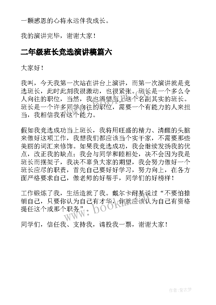 二年级班长竞选演讲稿 二年级演讲稿(大全6篇)