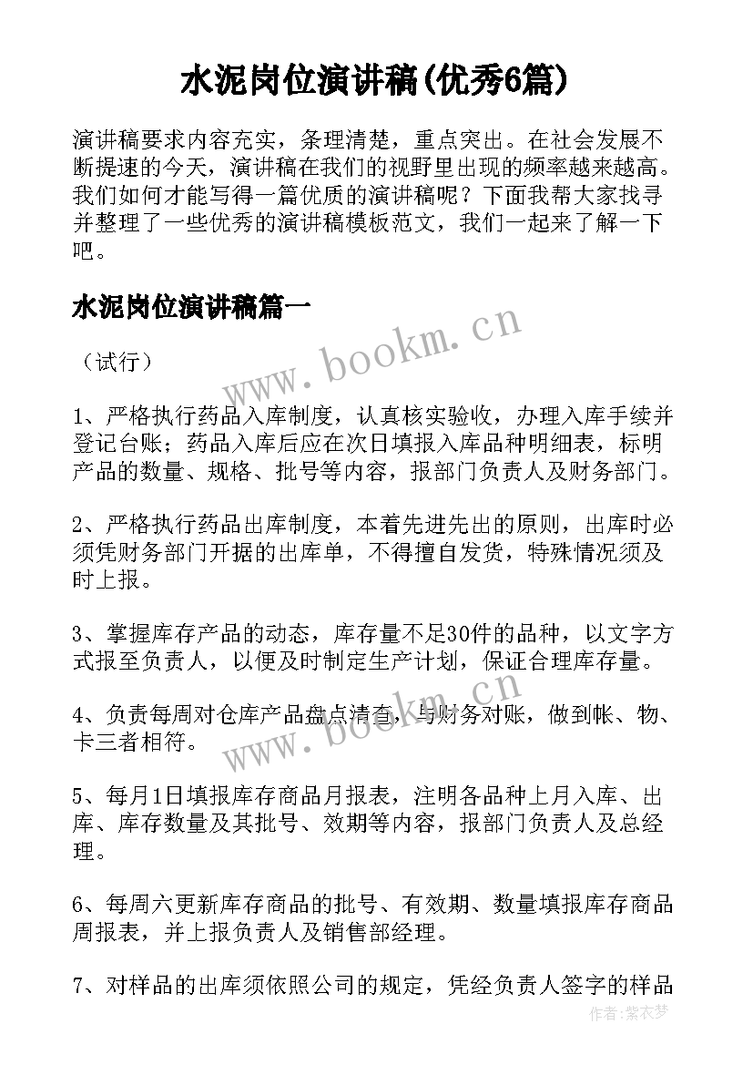 水泥岗位演讲稿(优秀6篇)