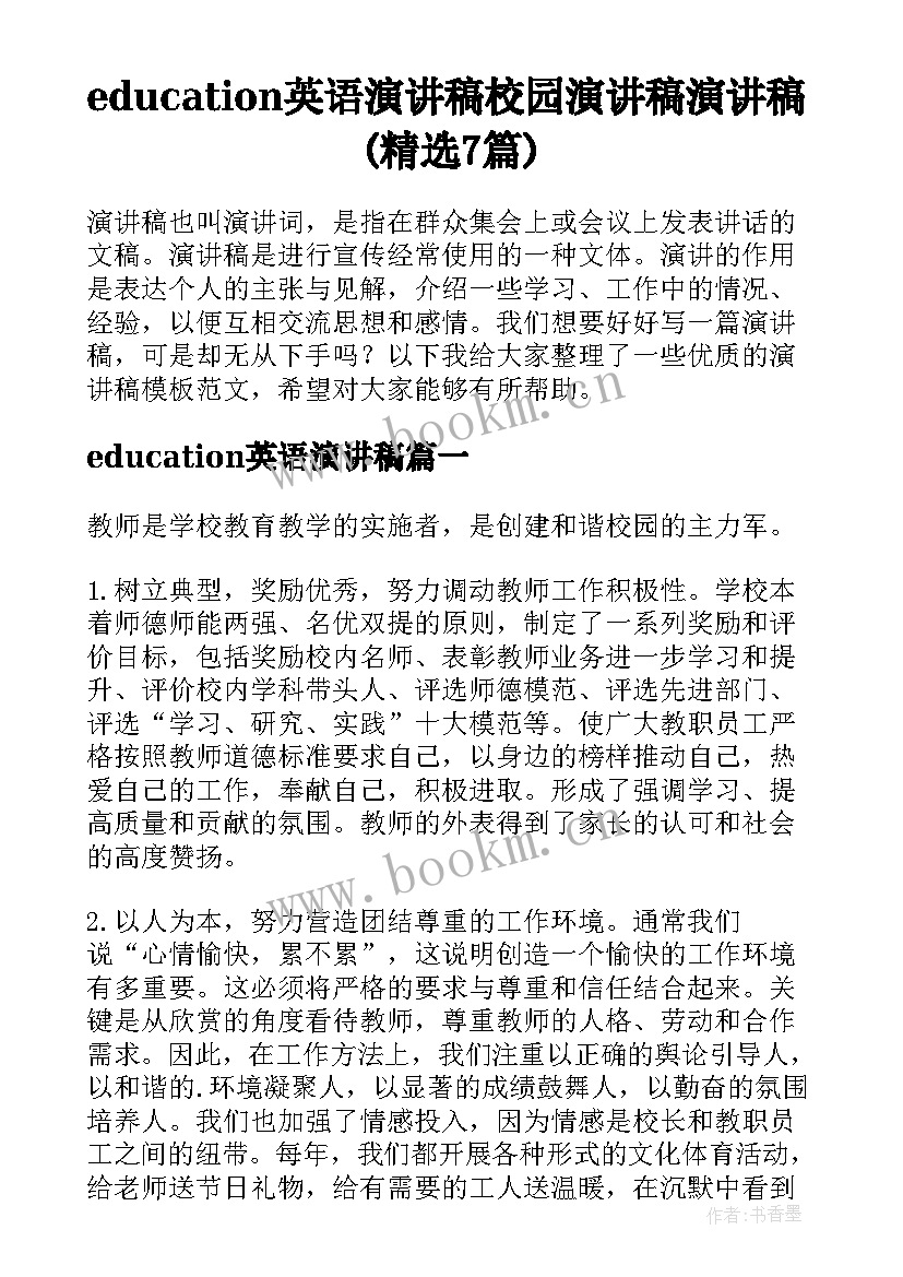 education英语演讲稿 校园演讲稿演讲稿(精选7篇)