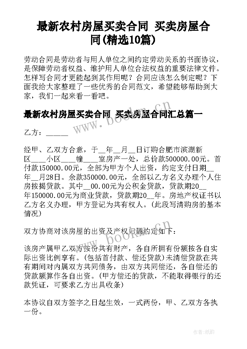 最新农村房屋买卖合同 买卖房屋合同(精选10篇)