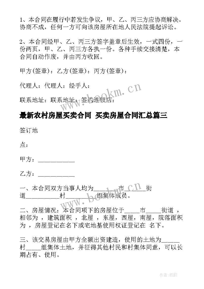 最新农村房屋买卖合同 买卖房屋合同(精选10篇)