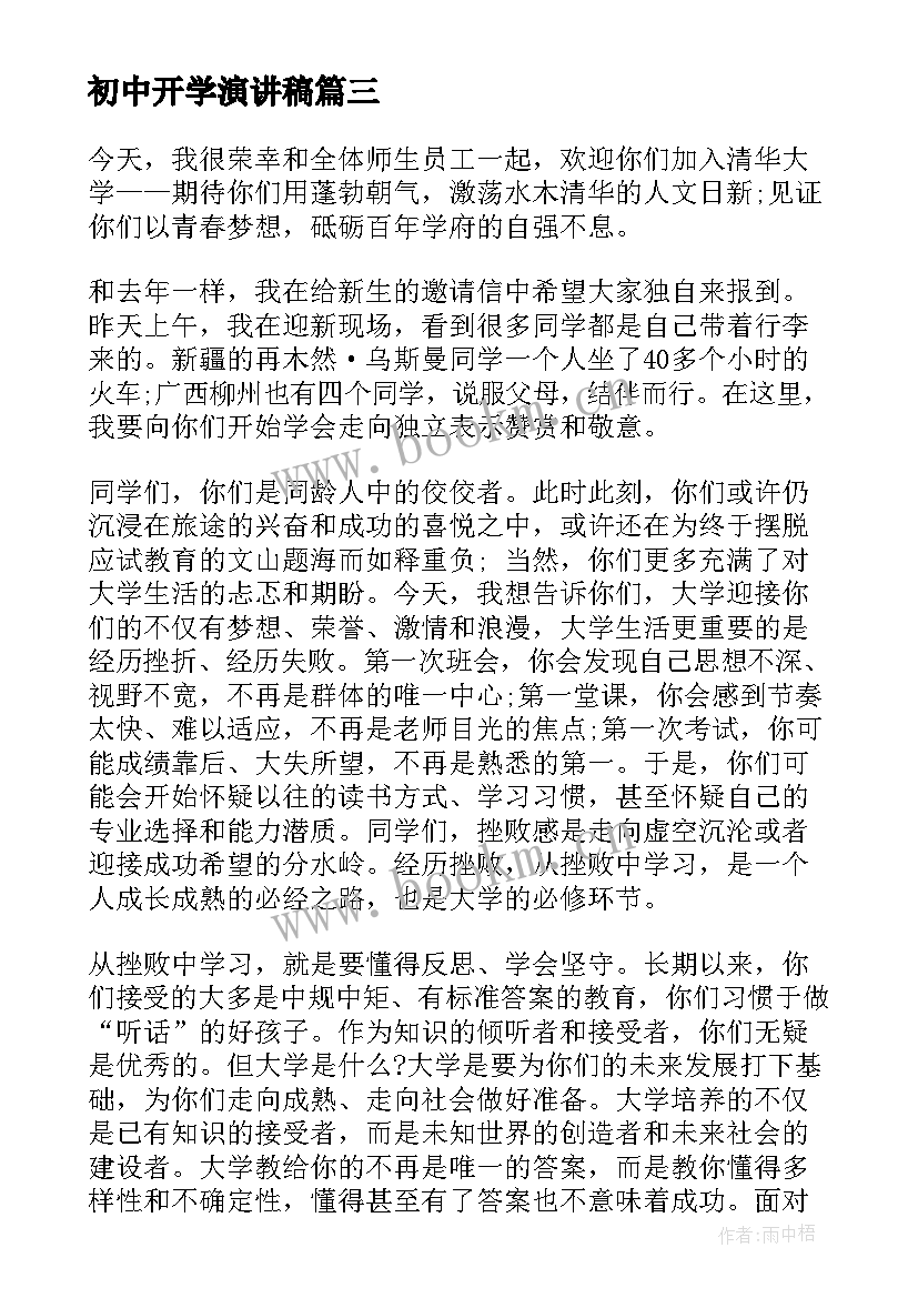 最新初中开学演讲稿(大全10篇)