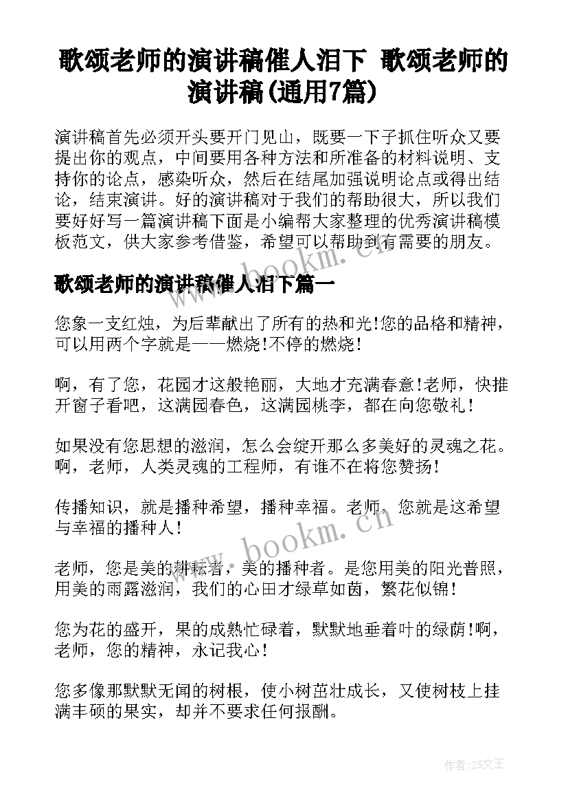 歌颂老师的演讲稿催人泪下 歌颂老师的演讲稿(通用7篇)