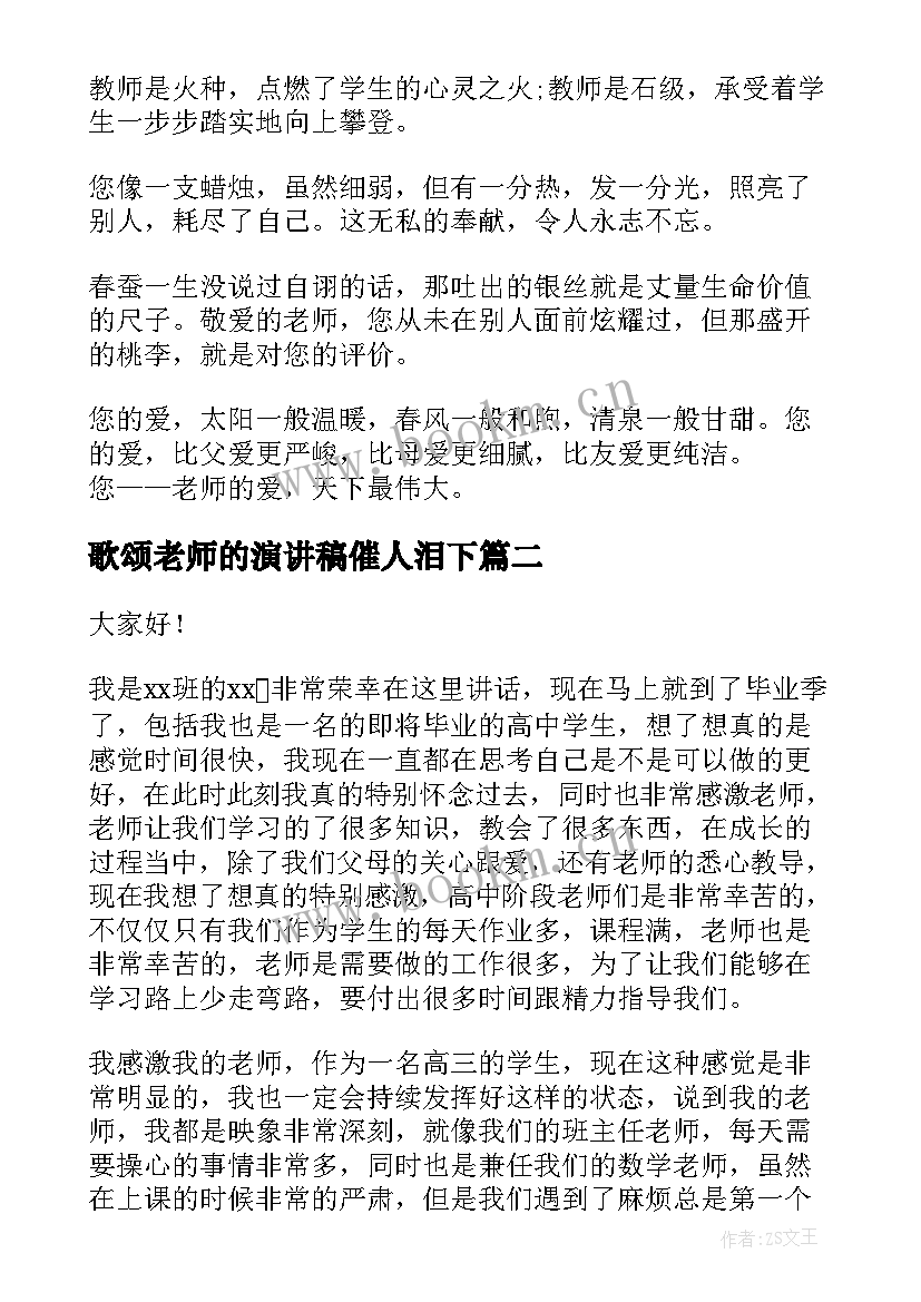 歌颂老师的演讲稿催人泪下 歌颂老师的演讲稿(通用7篇)