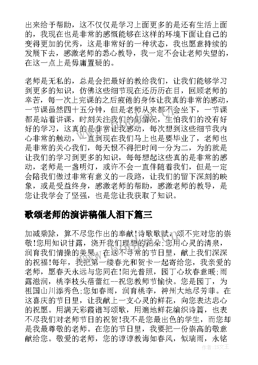 歌颂老师的演讲稿催人泪下 歌颂老师的演讲稿(通用7篇)