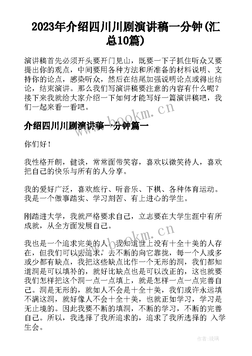 2023年介绍四川川剧演讲稿一分钟(汇总10篇)