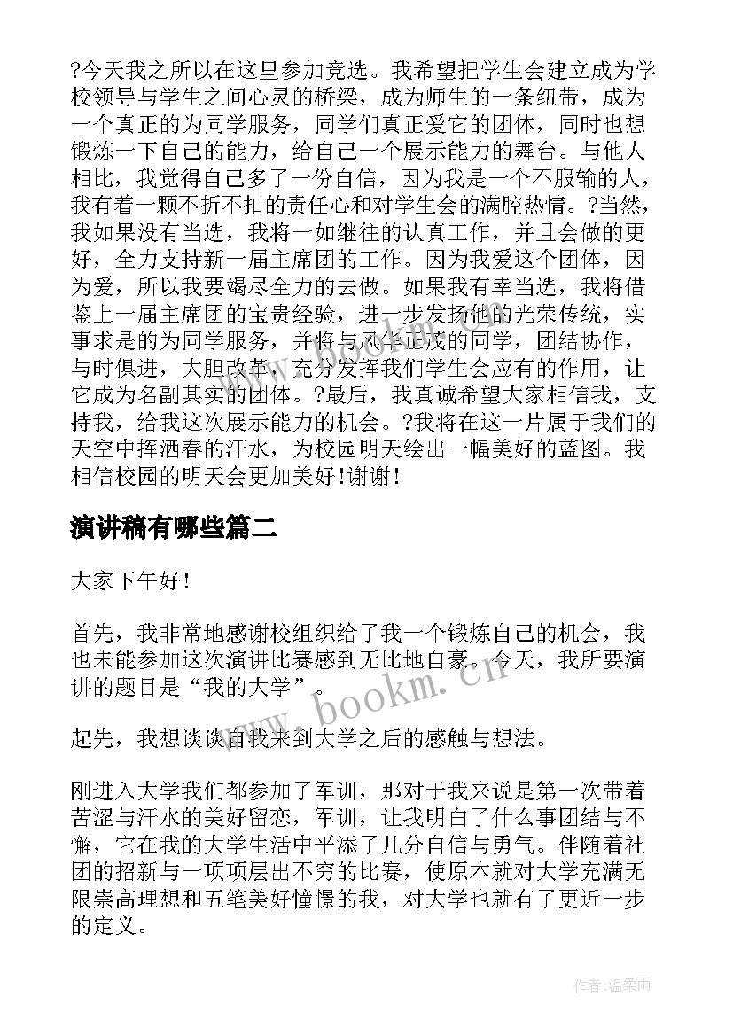 演讲稿有哪些(大全5篇)