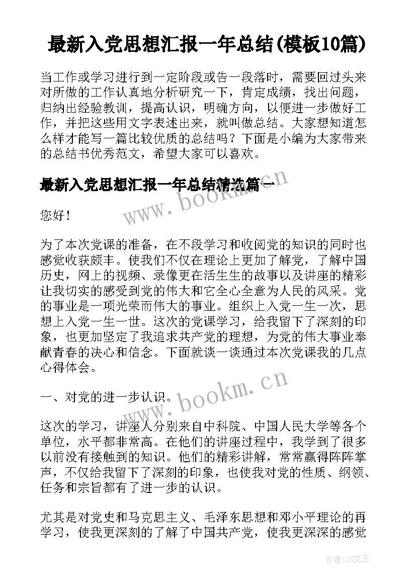 最新入党思想汇报一年总结(模板10篇)