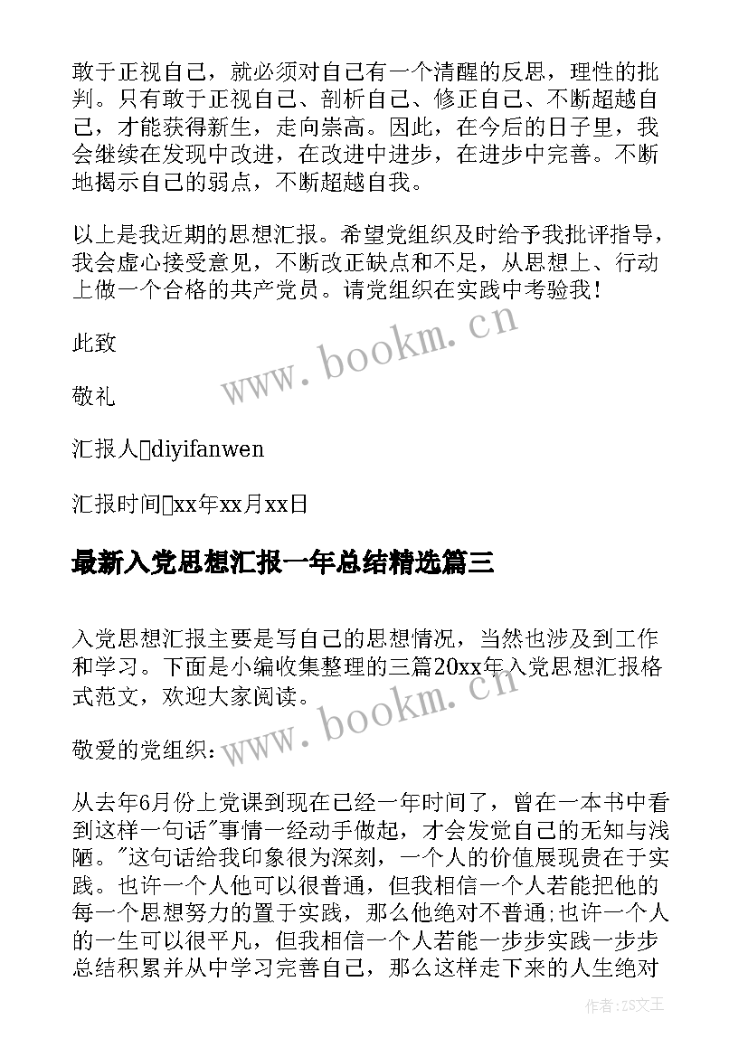 最新入党思想汇报一年总结(模板10篇)