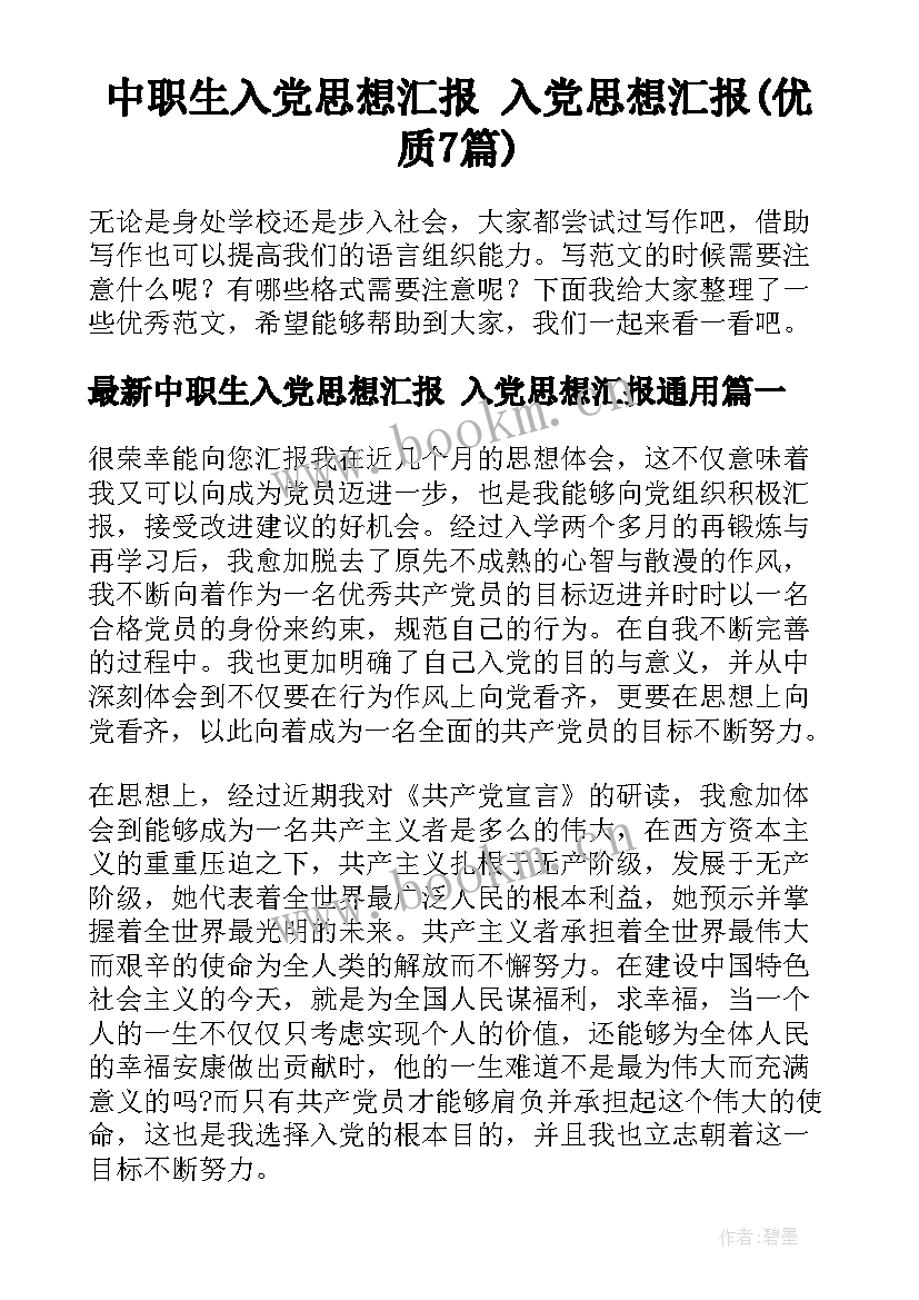 中职生入党思想汇报 入党思想汇报(优质7篇)