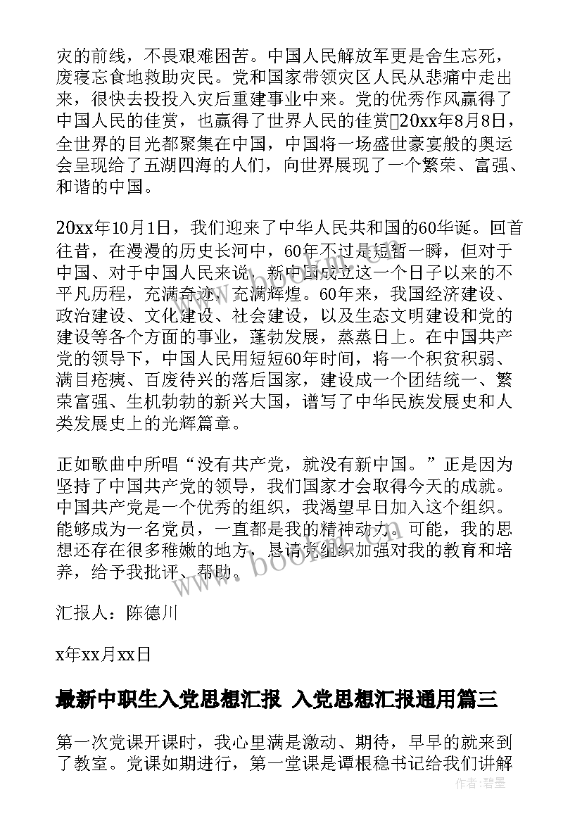 中职生入党思想汇报 入党思想汇报(优质7篇)