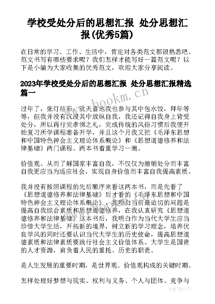 学校受处分后的思想汇报 处分思想汇报(优秀5篇)