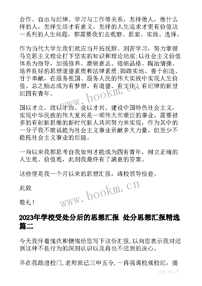 学校受处分后的思想汇报 处分思想汇报(优秀5篇)