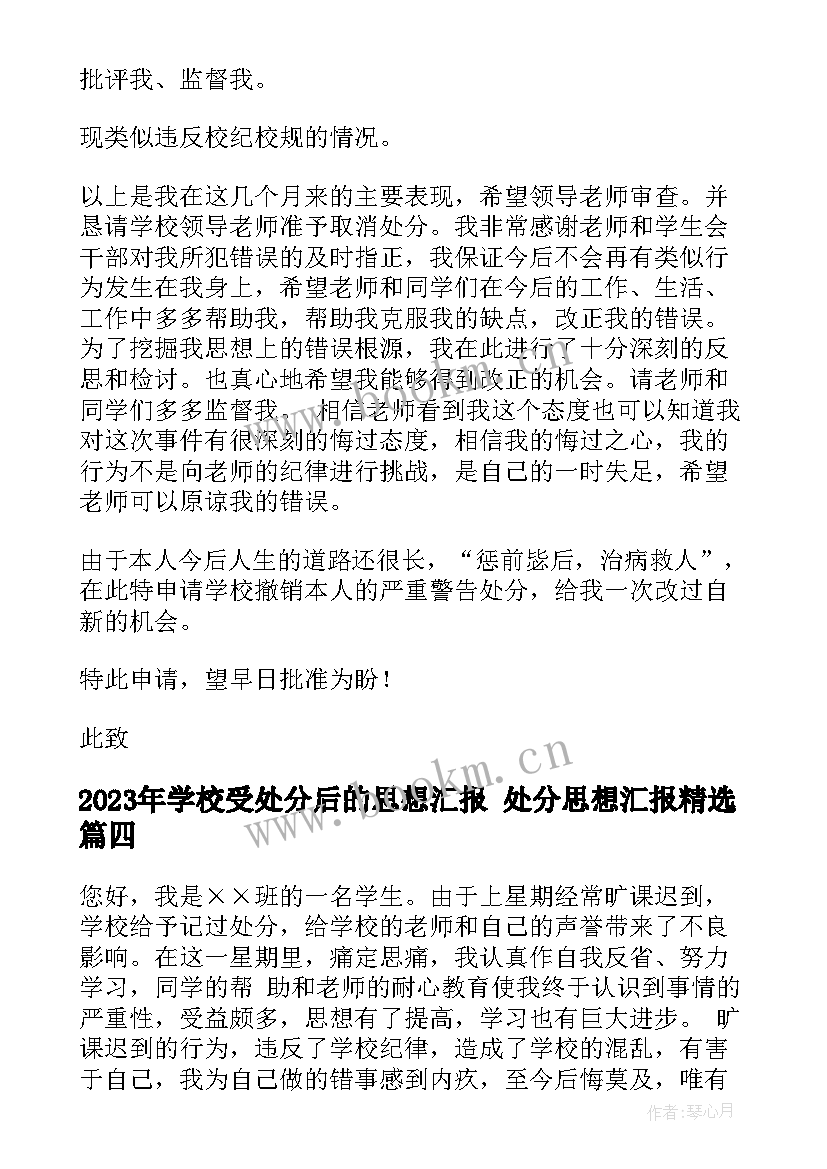 学校受处分后的思想汇报 处分思想汇报(优秀5篇)