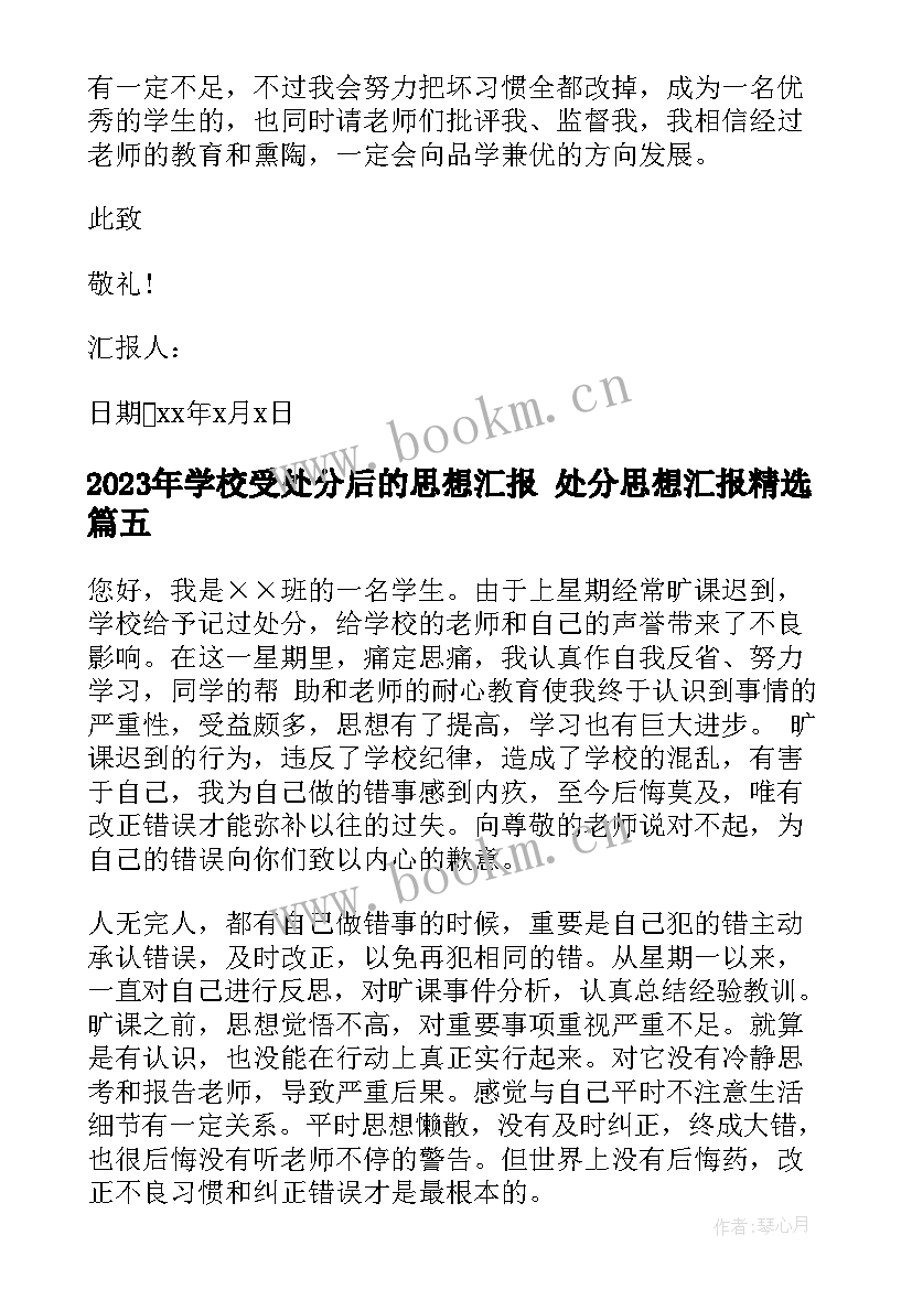 学校受处分后的思想汇报 处分思想汇报(优秀5篇)