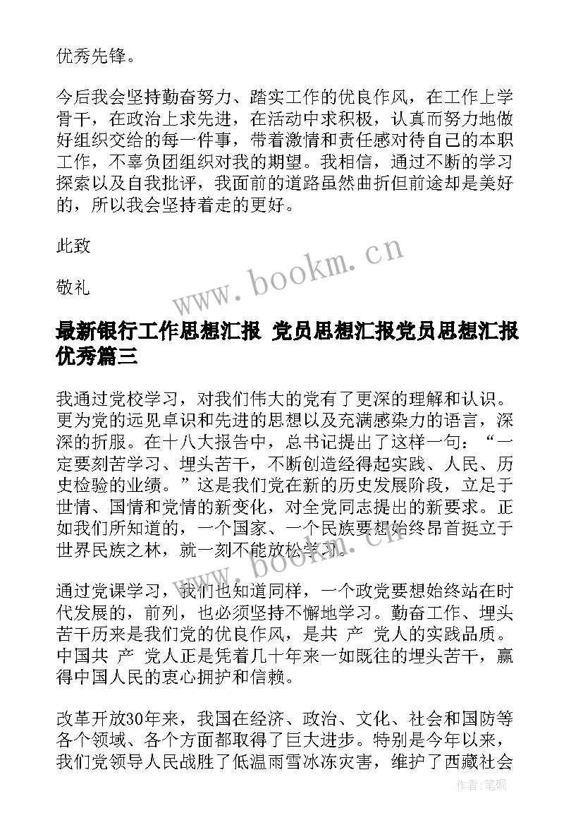 银行工作思想汇报 党员思想汇报党员思想汇报(汇总6篇)