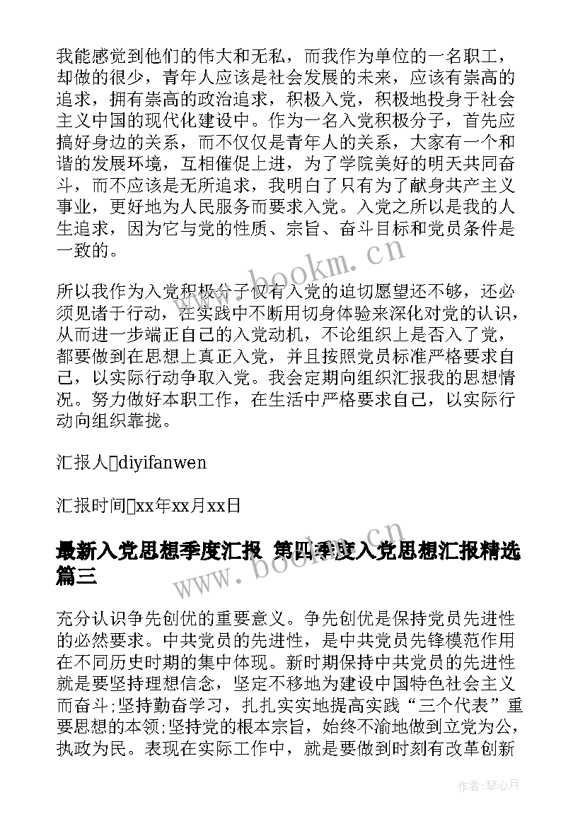 2023年入党思想季度汇报 第四季度入党思想汇报(通用10篇)